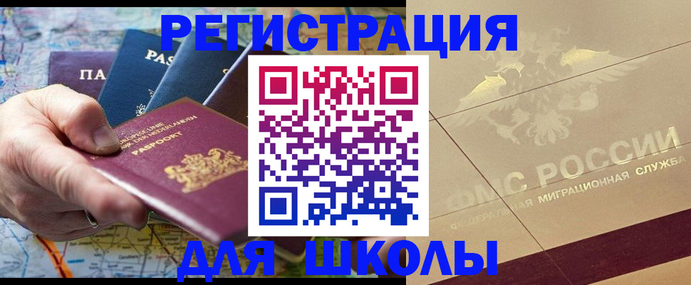 прописка для школы в Удачном